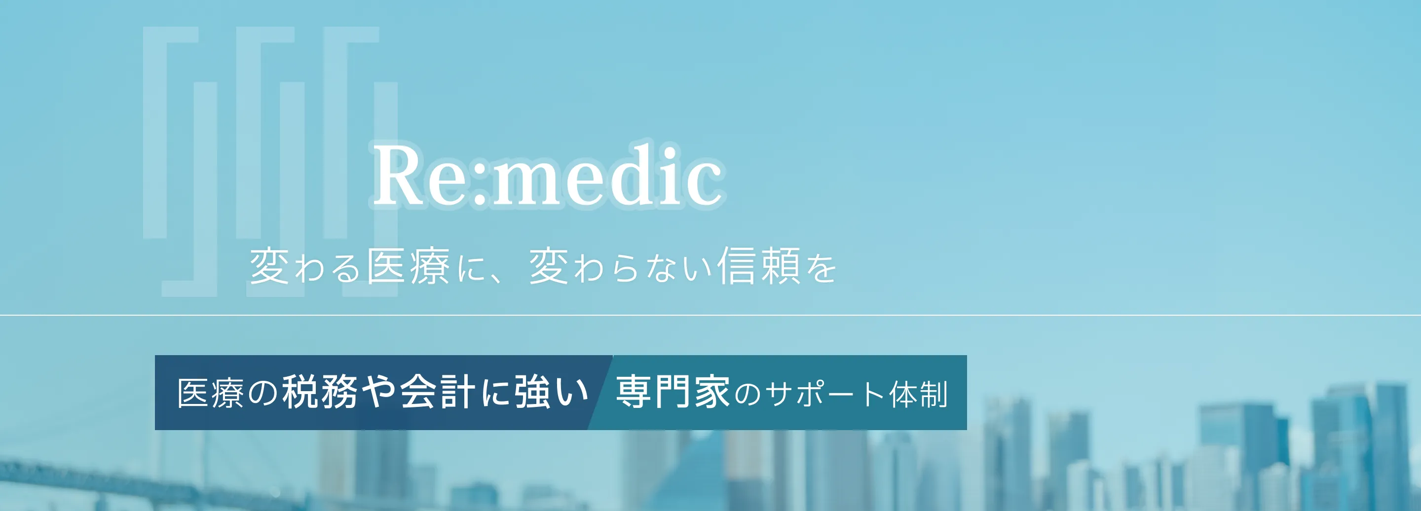 変わる医療に、変わらない信頼を 医療の税務や会計に強い専門家のサポート体制 